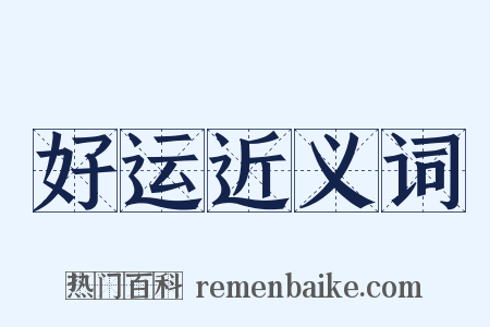 好运近义词是什么意思的图片
